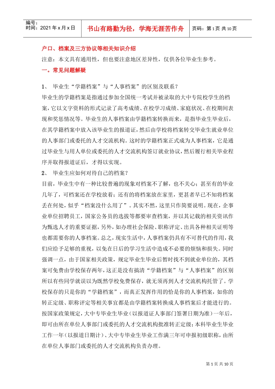 户口、档案与三方协议相关知识介绍_第1页