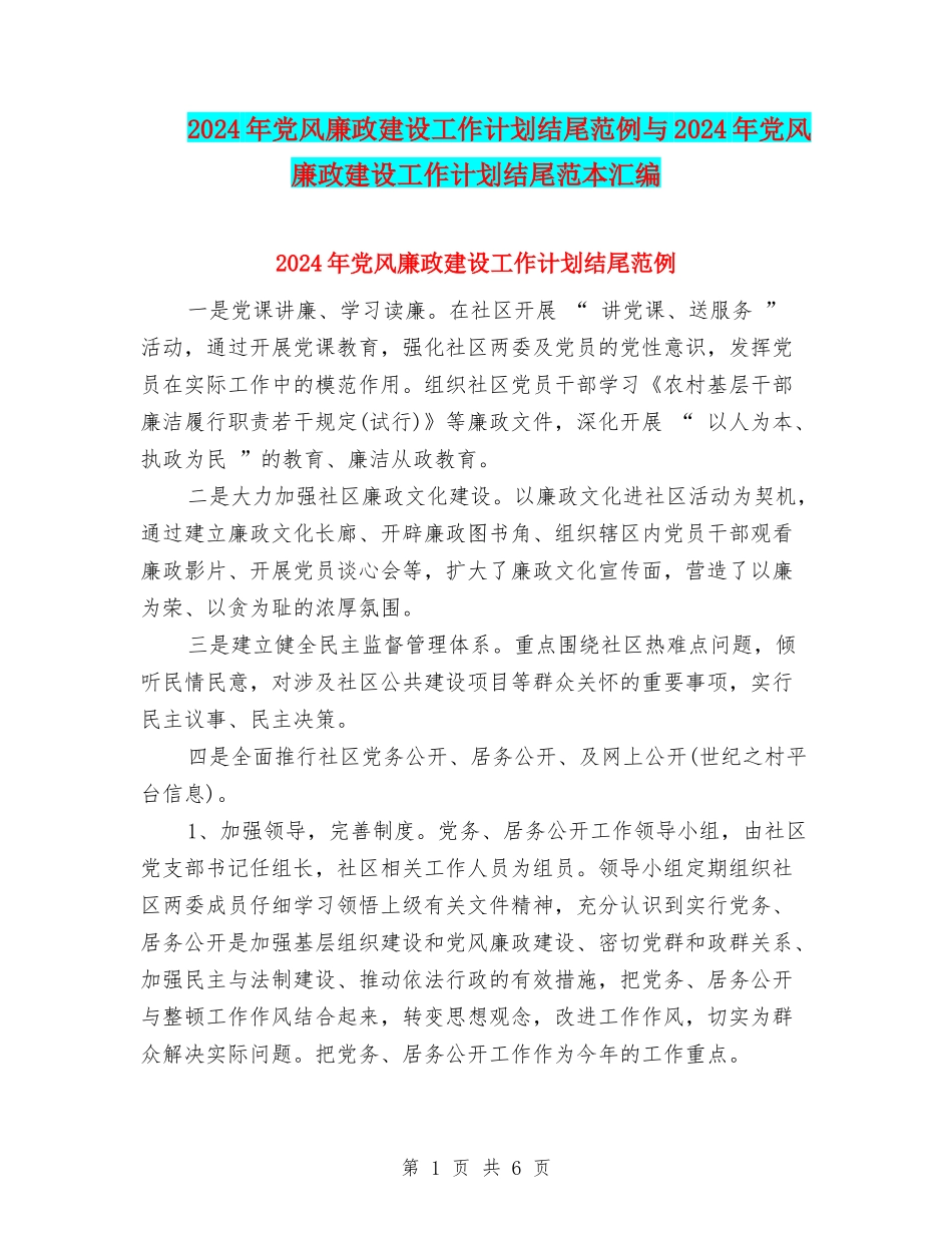 2024年党风廉政建设工作计划结尾范例与2024年党风廉政建设工作计划结尾范本汇编_第1页