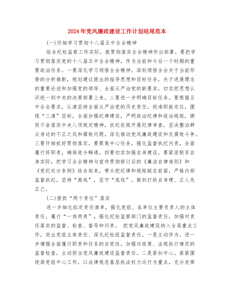 2024年党风廉政建设工作计划结尾范例与2024年党风廉政建设工作计划结尾范本汇编_第3页