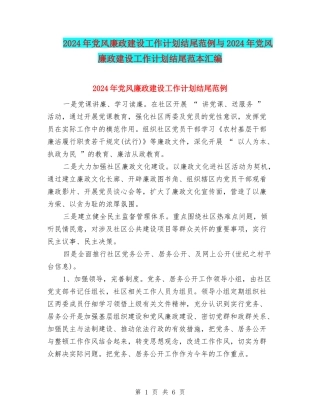2024年党风廉政建设工作计划结尾范例与2024年党风廉政建设工作计划结尾范本汇编