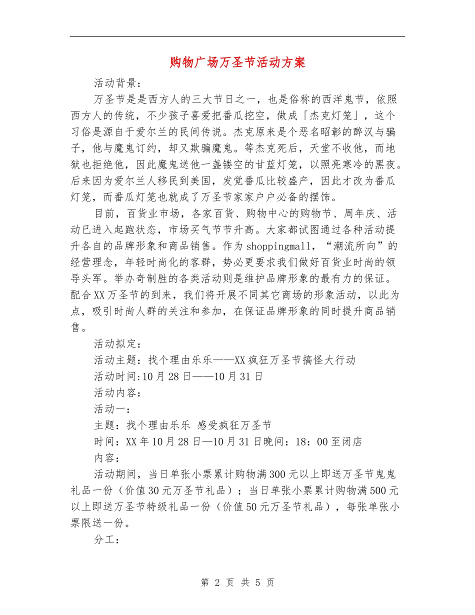购物广场万圣节活动方案_第2页