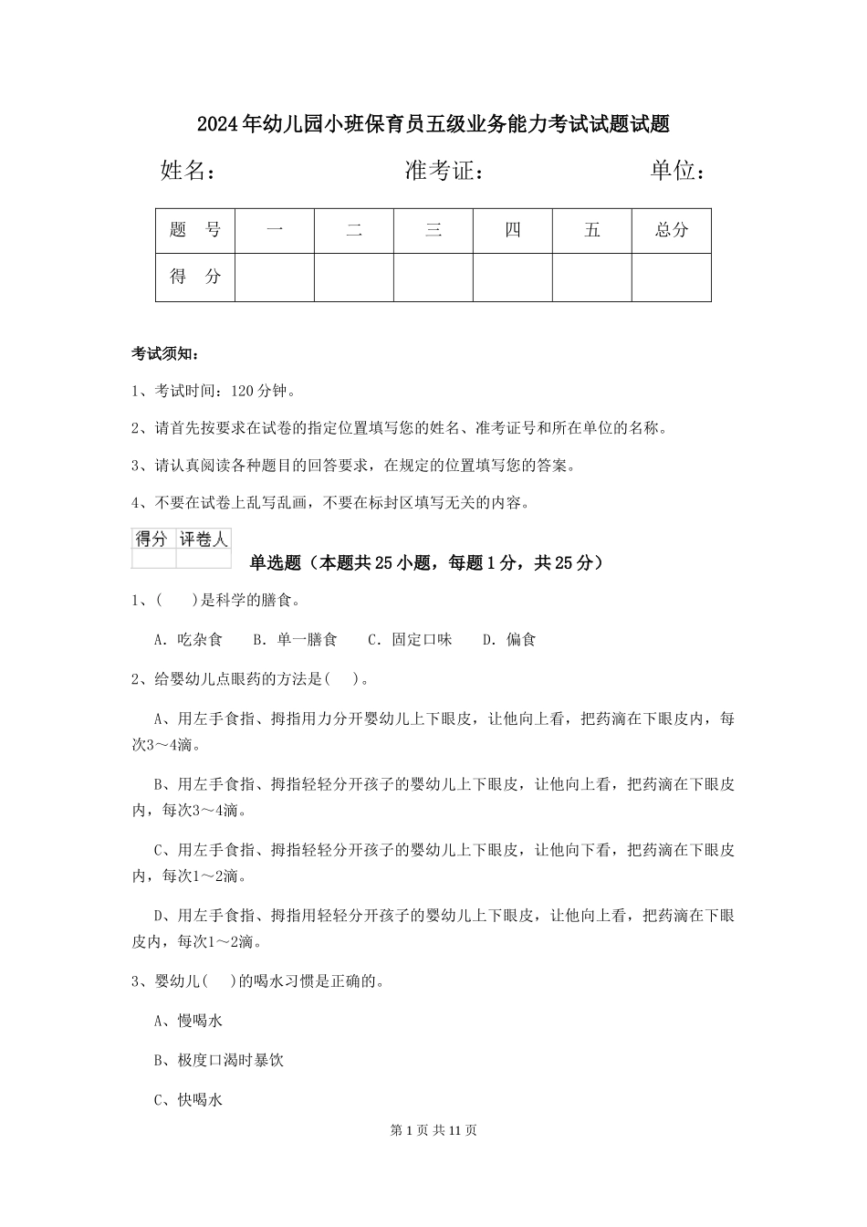 2024年幼儿园小班保育员五级业务能力考试试题试题_第1页