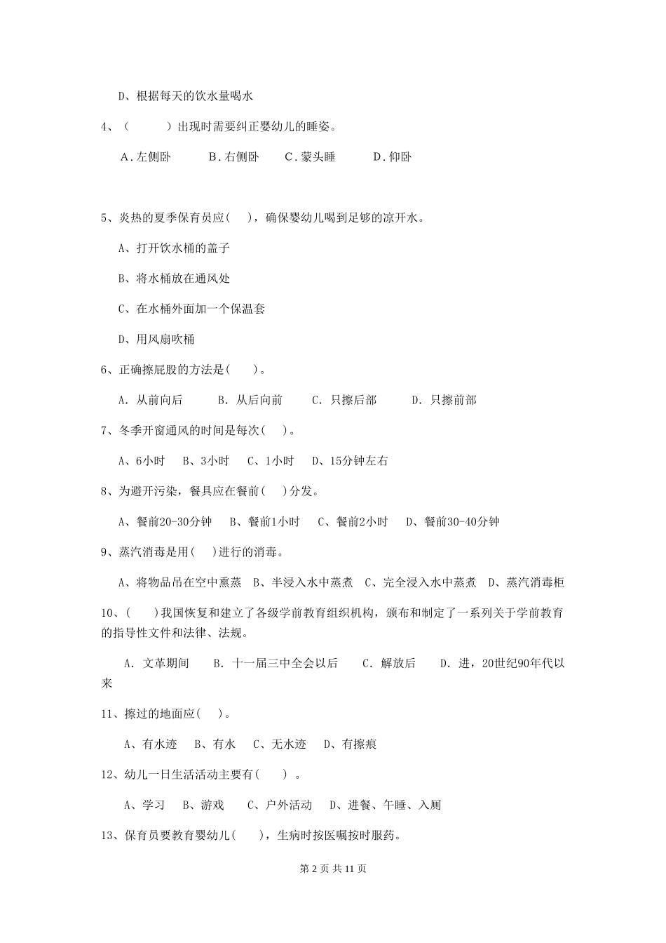 2024年幼儿园小班保育员五级业务能力考试试题试题_第2页