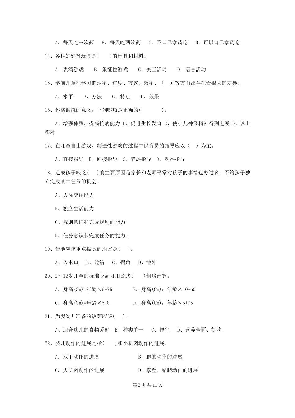 2024年幼儿园小班保育员五级业务能力考试试题试题_第3页