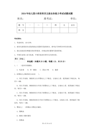 2024年幼儿园小班保育员五级业务能力考试试题试题
