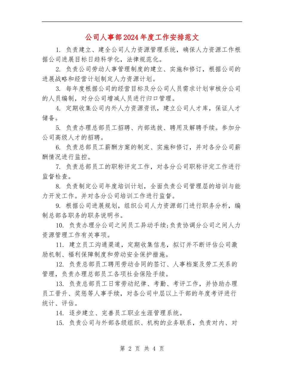 公司人事部2024年度工作安排范文_第2页