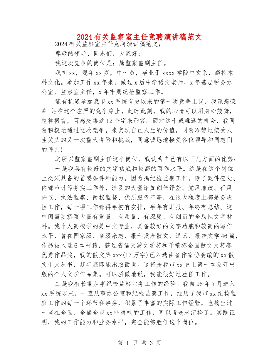 2024有关监察室主任竞聘演讲稿范文_第1页