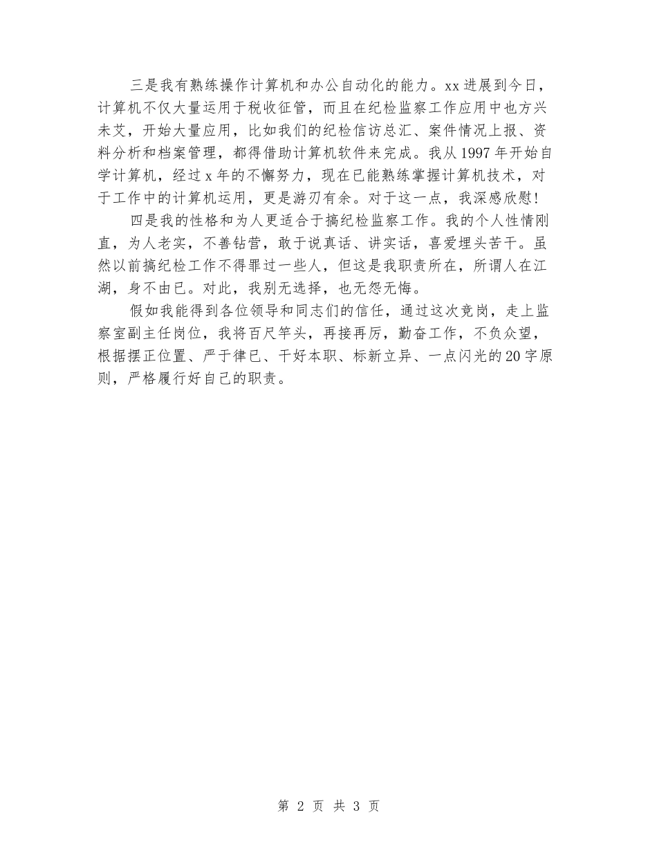 2024有关监察室主任竞聘演讲稿范文_第2页