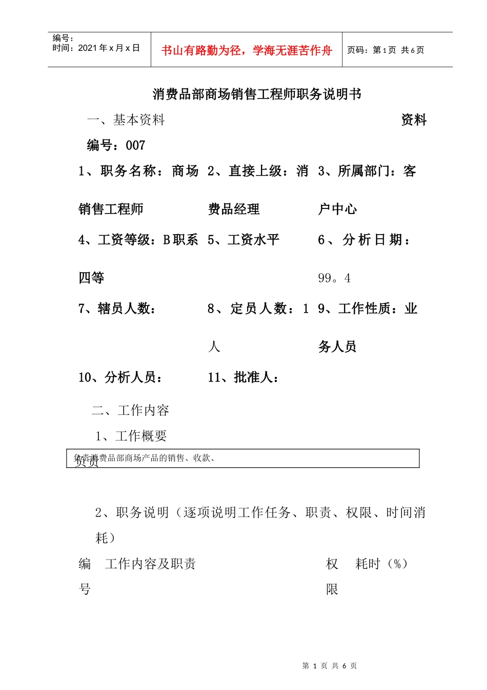 消费品部商场销售工程师岗位职责_第1页