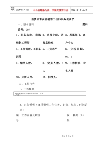 消费品部商场销售工程师岗位职责