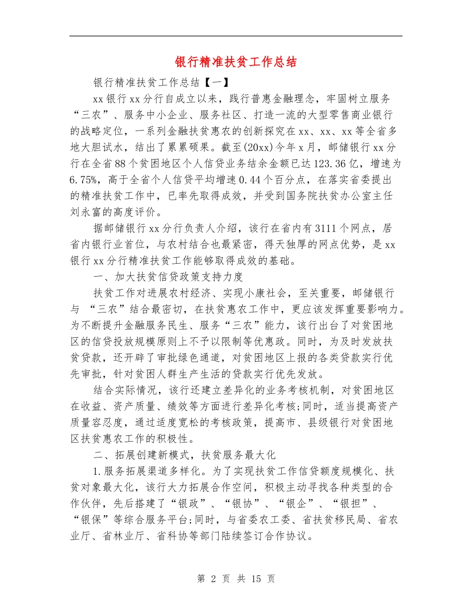 银行精准扶贫工作总结_第2页