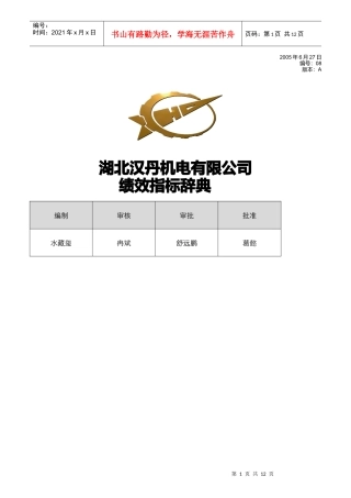 某公司机电绩效指标辞典