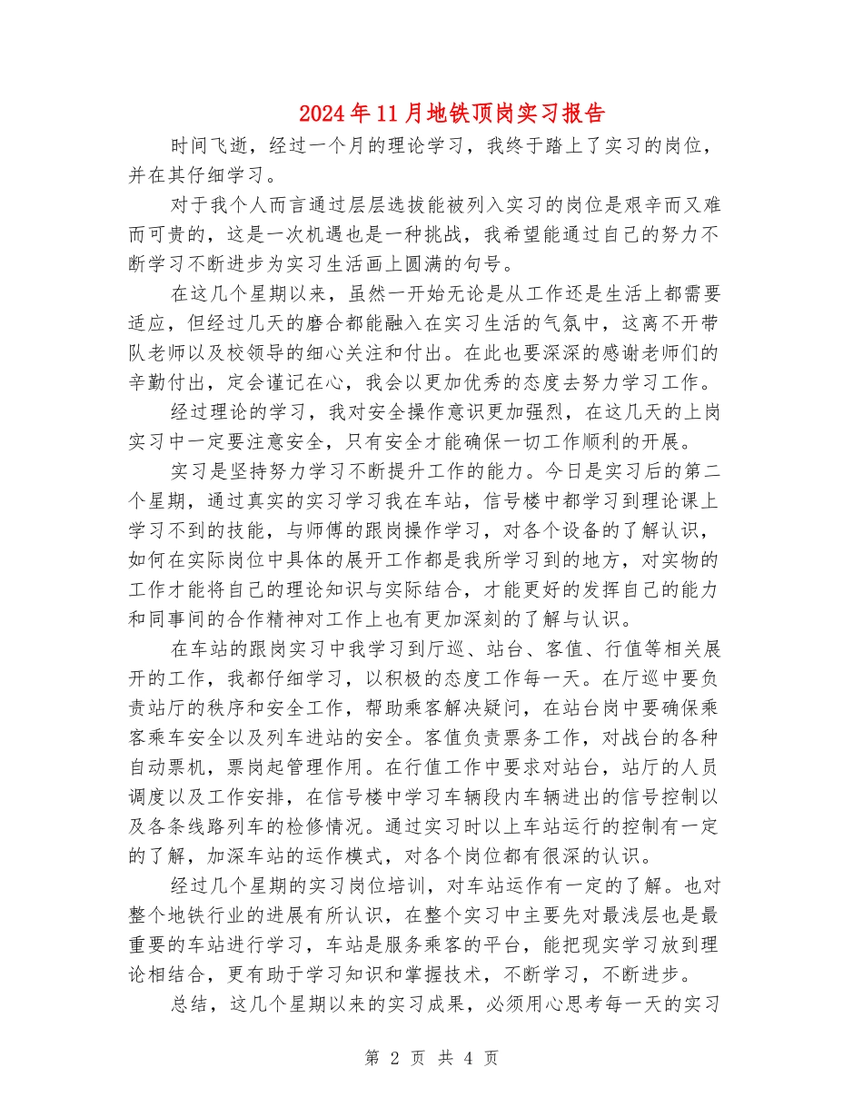 2024年11月地铁顶岗实习报告_第2页