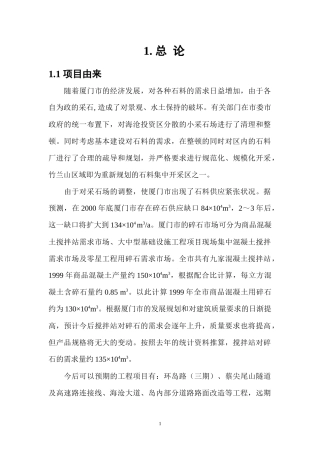 环境影响报告书-厦门海沧竹兰山—猫仔山路桥采石场工程