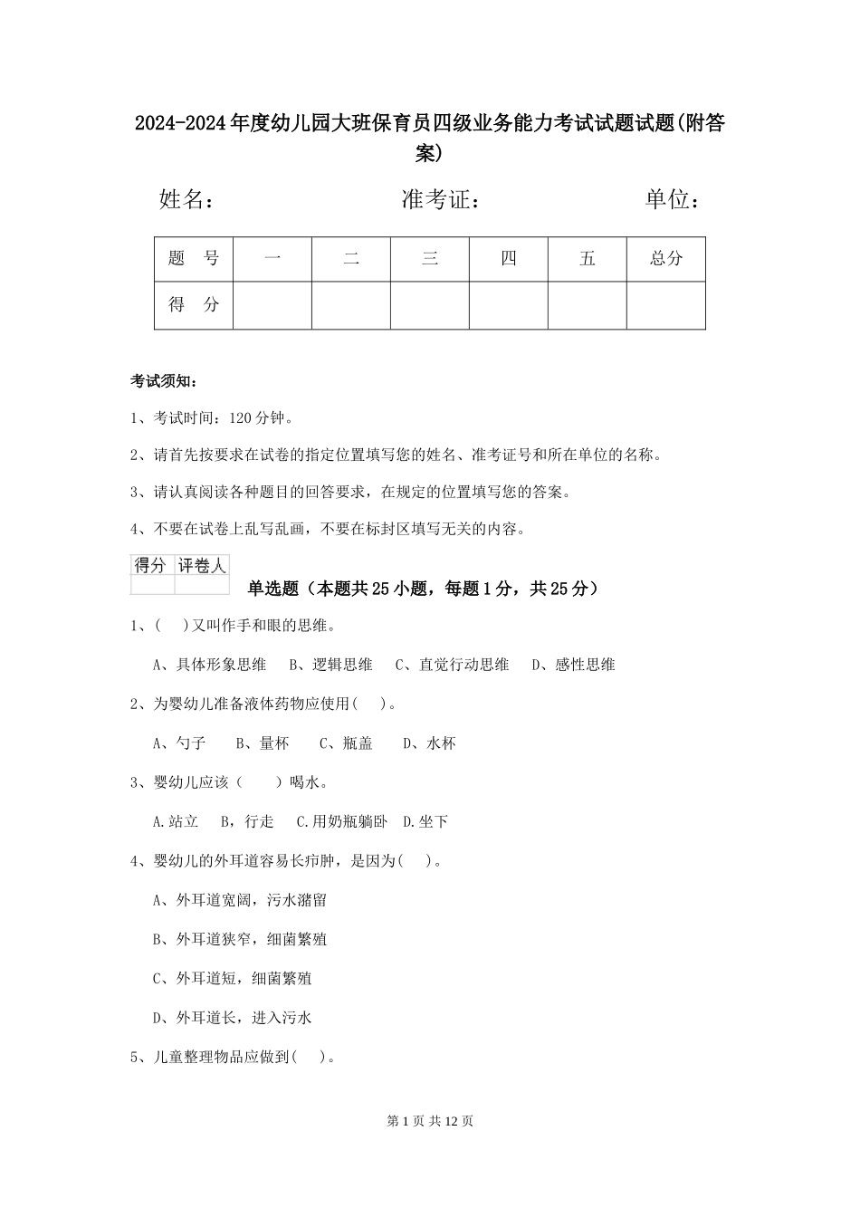 2024-2024年度幼儿园大班保育员四级业务能力考试试题试题(附答案)_第1页