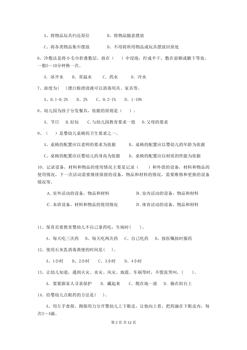 2024-2024年度幼儿园大班保育员四级业务能力考试试题试题(附答案)_第2页