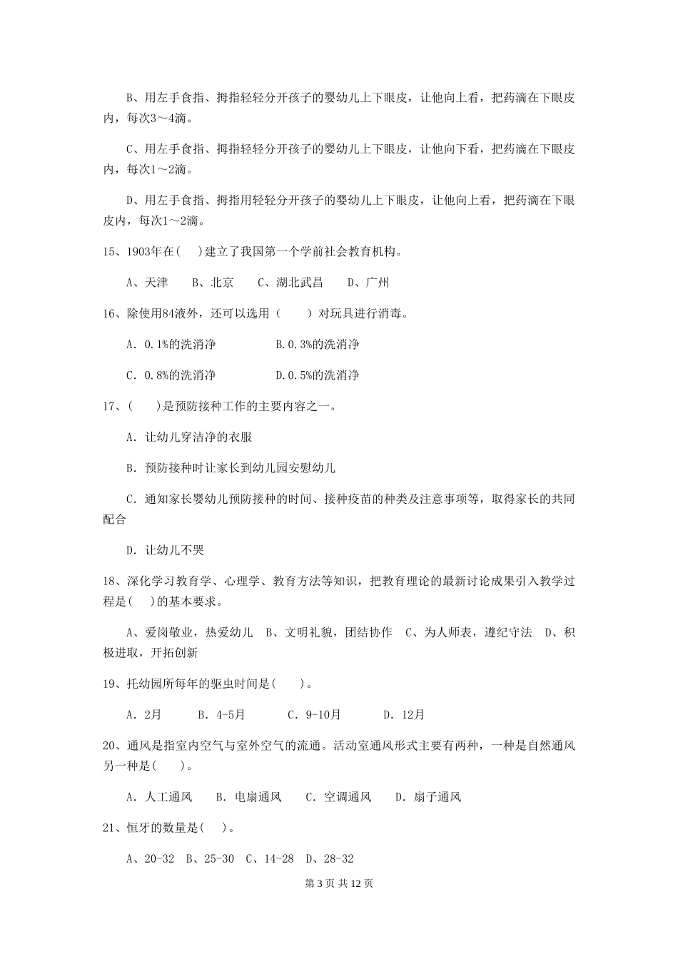 2024-2024年度幼儿园大班保育员四级业务能力考试试题试题(附答案)_第3页