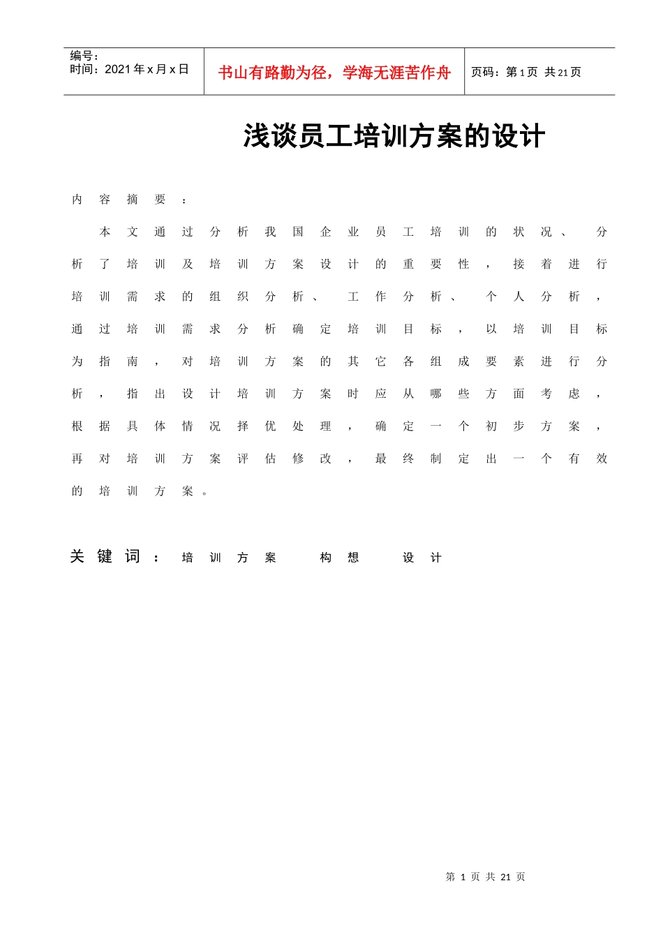 浅谈员工培训方案的设计_第1页