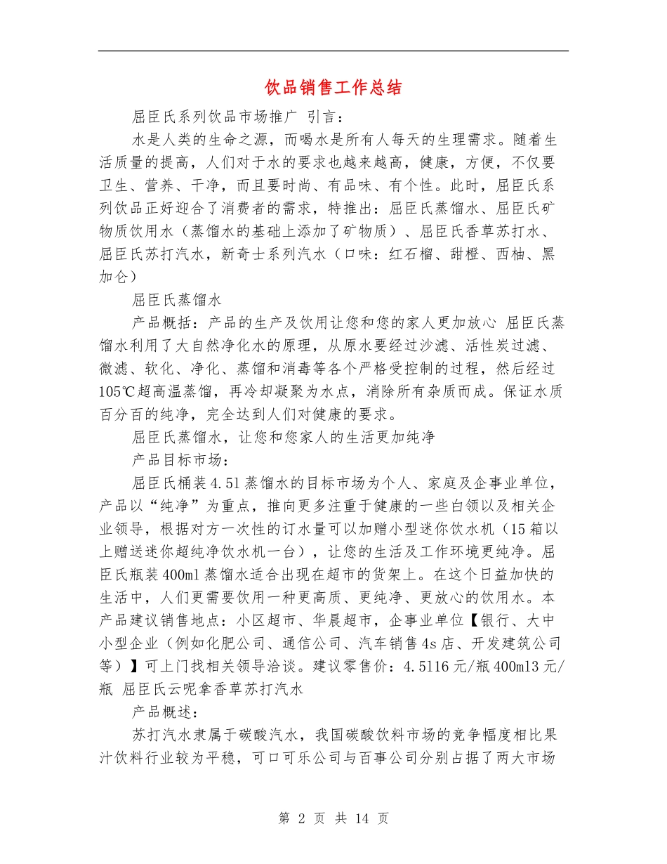 饮品销售工作总结_第2页