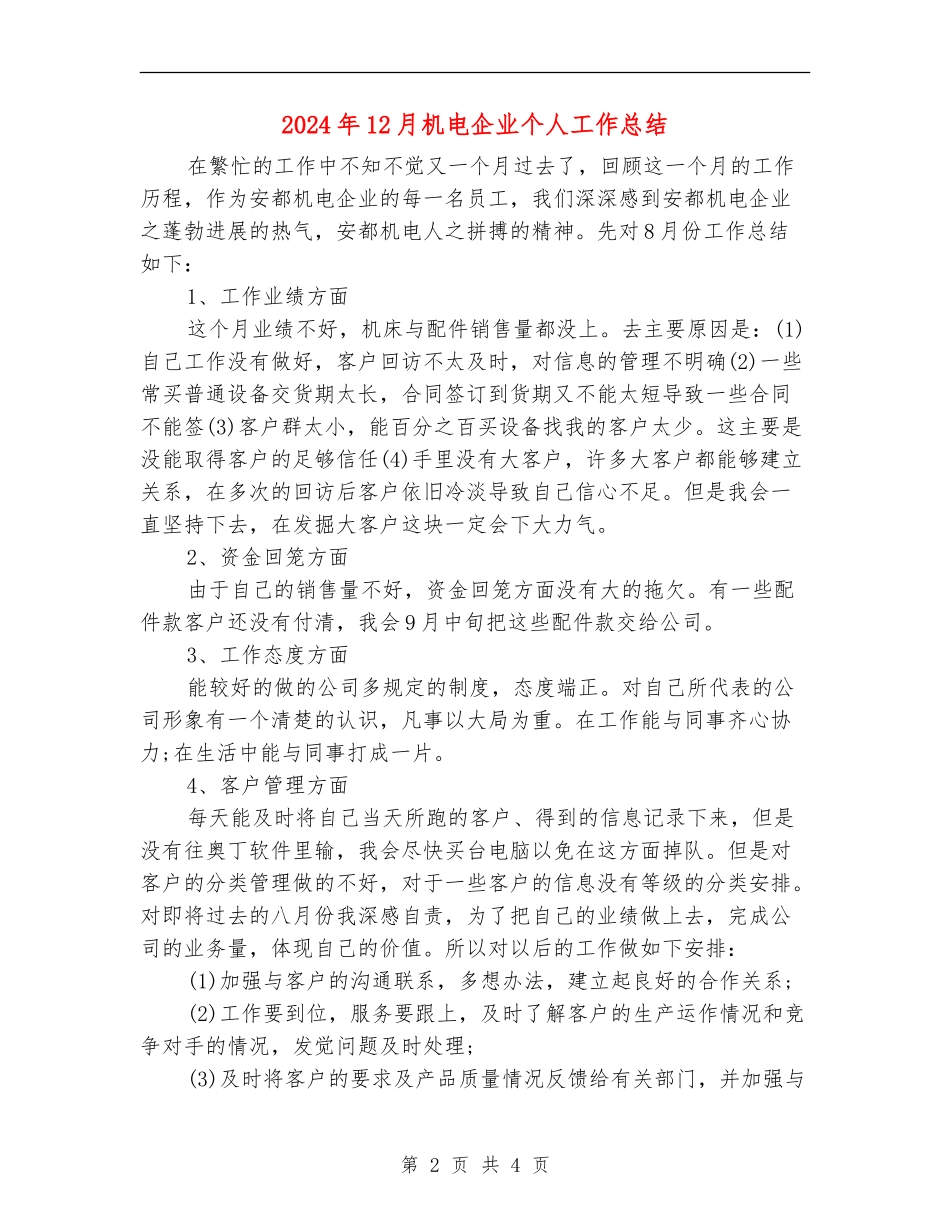2024年12月机电企业个人工作总结_第2页