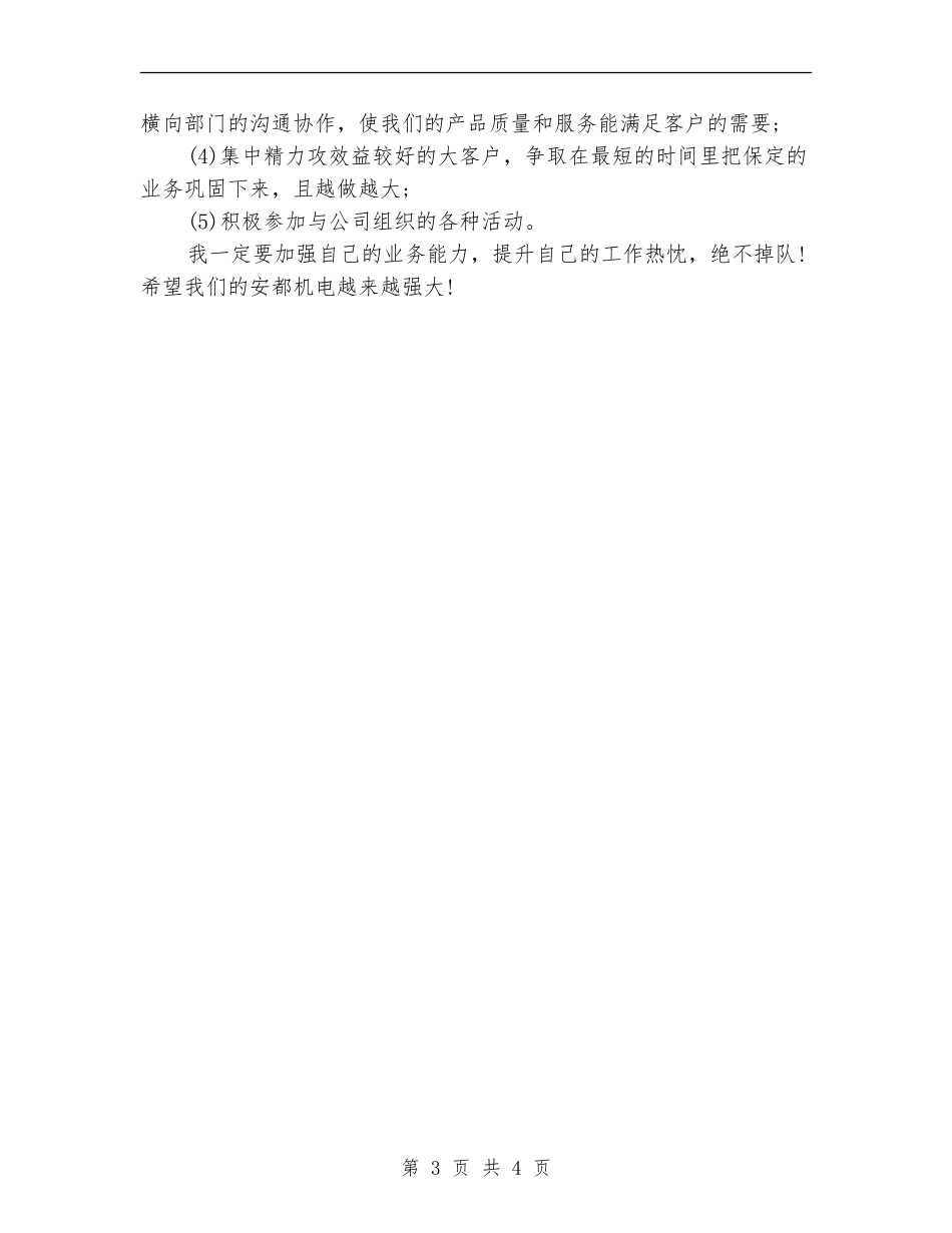 2024年12月机电企业个人工作总结_第3页