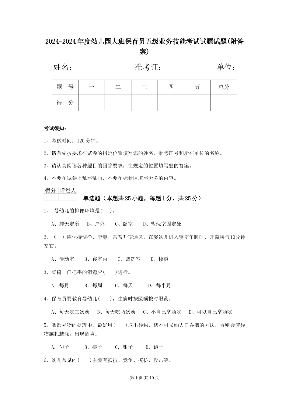 2024-2024年度幼儿园大班保育员五级业务技能考试试题试题(附答案)_第1页