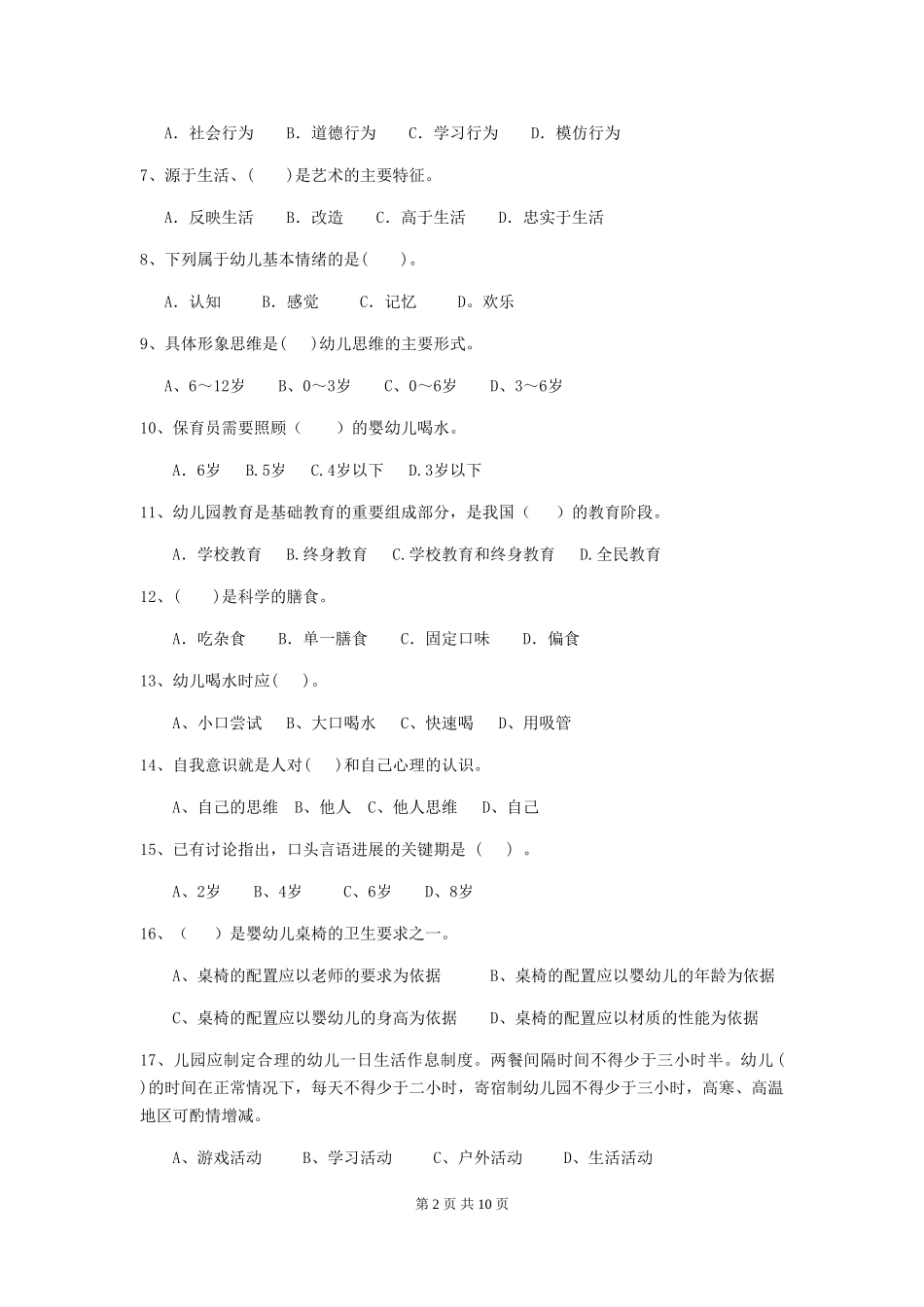 2024-2024年度幼儿园大班保育员五级业务技能考试试题试题(附答案)_第2页