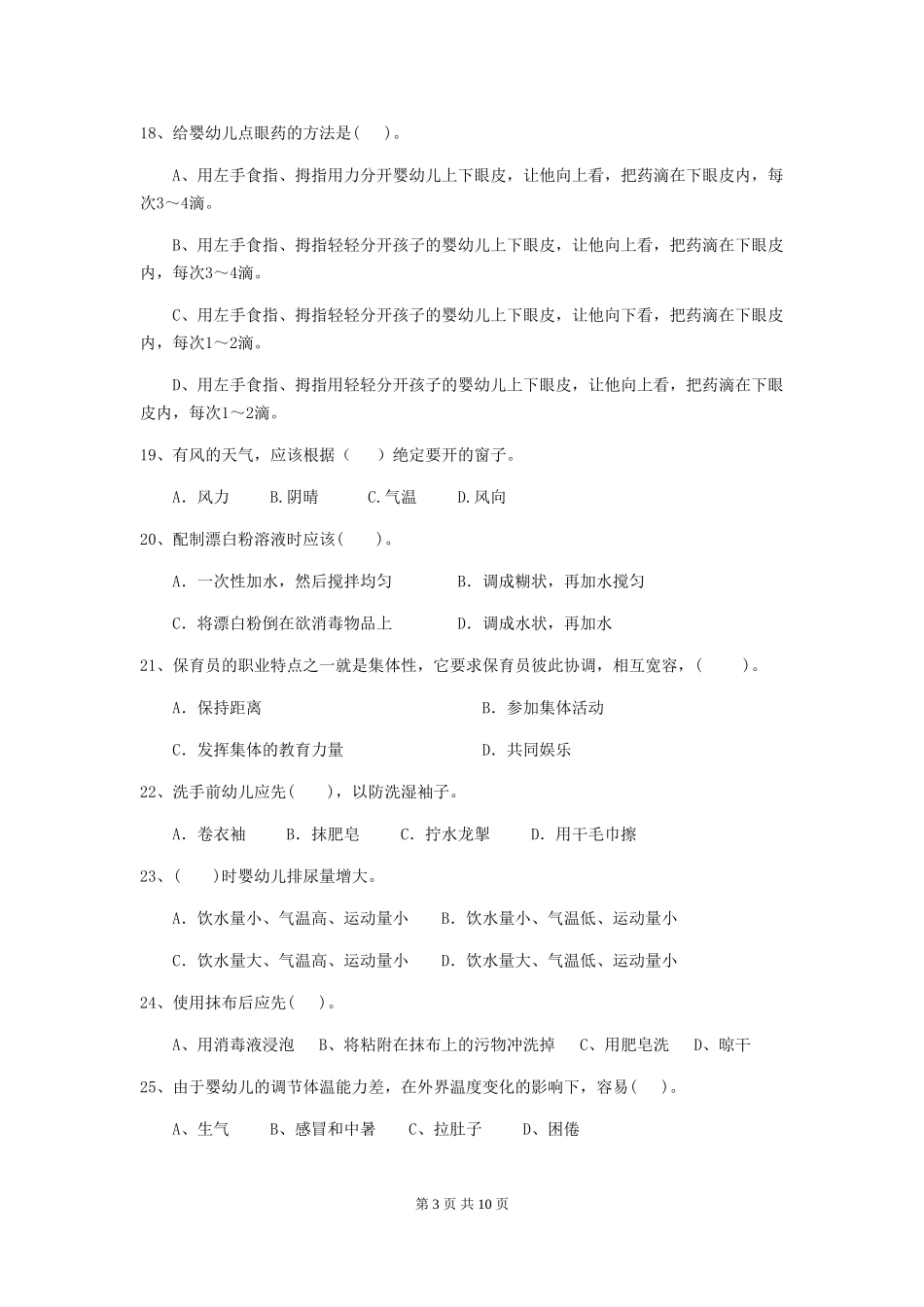 2024-2024年度幼儿园大班保育员五级业务技能考试试题试题(附答案)_第3页