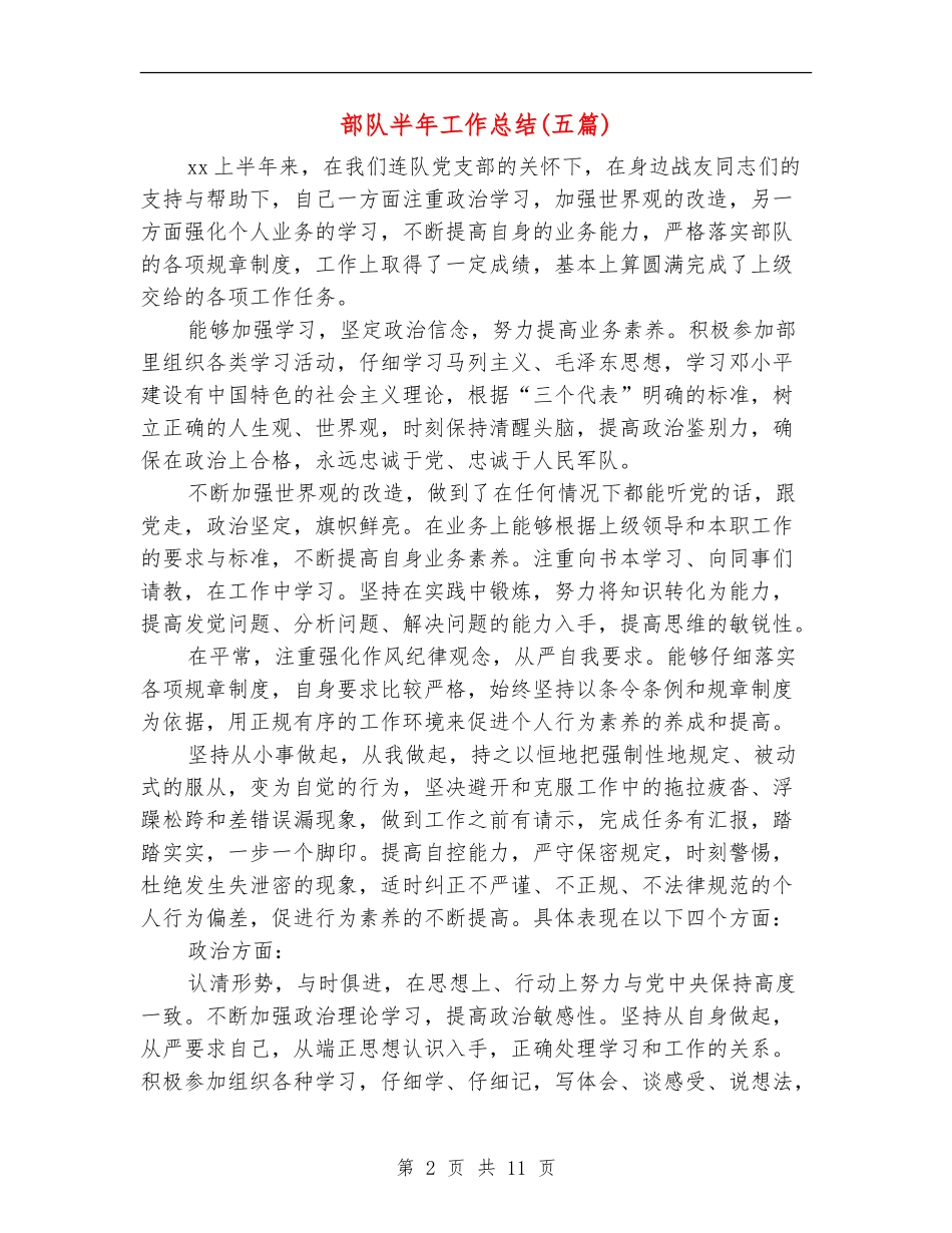 部队半年工作总结_第2页