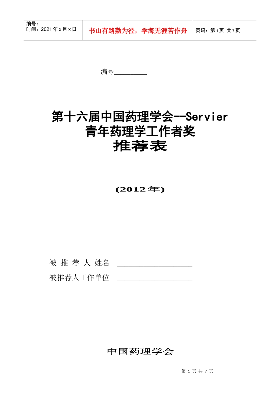施维雅奖励申报表_第1页