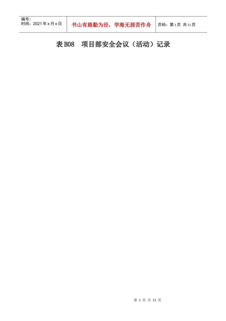 表B08 项目部安全会议_第1页