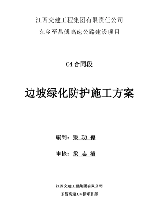 边坡绿化防护施工方案培训资料