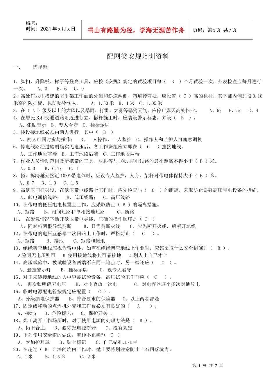 配网类安规培训资料_第1页