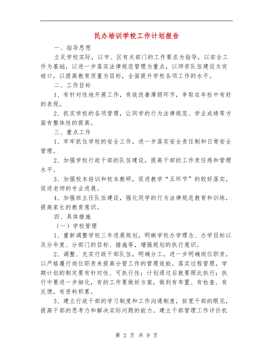 民办培训学校工作计划报告_第2页