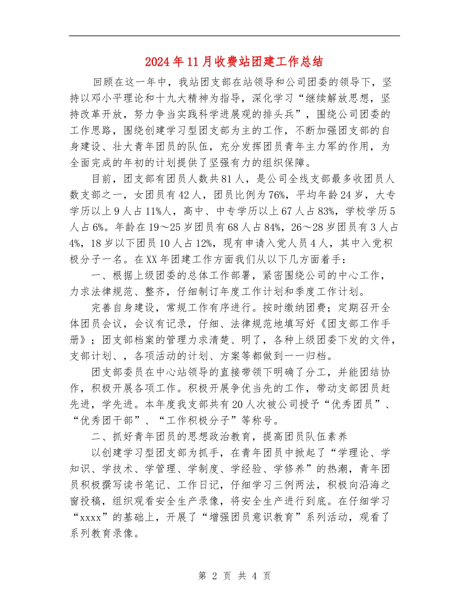 2024年11月收费站团建工作总结_第2页