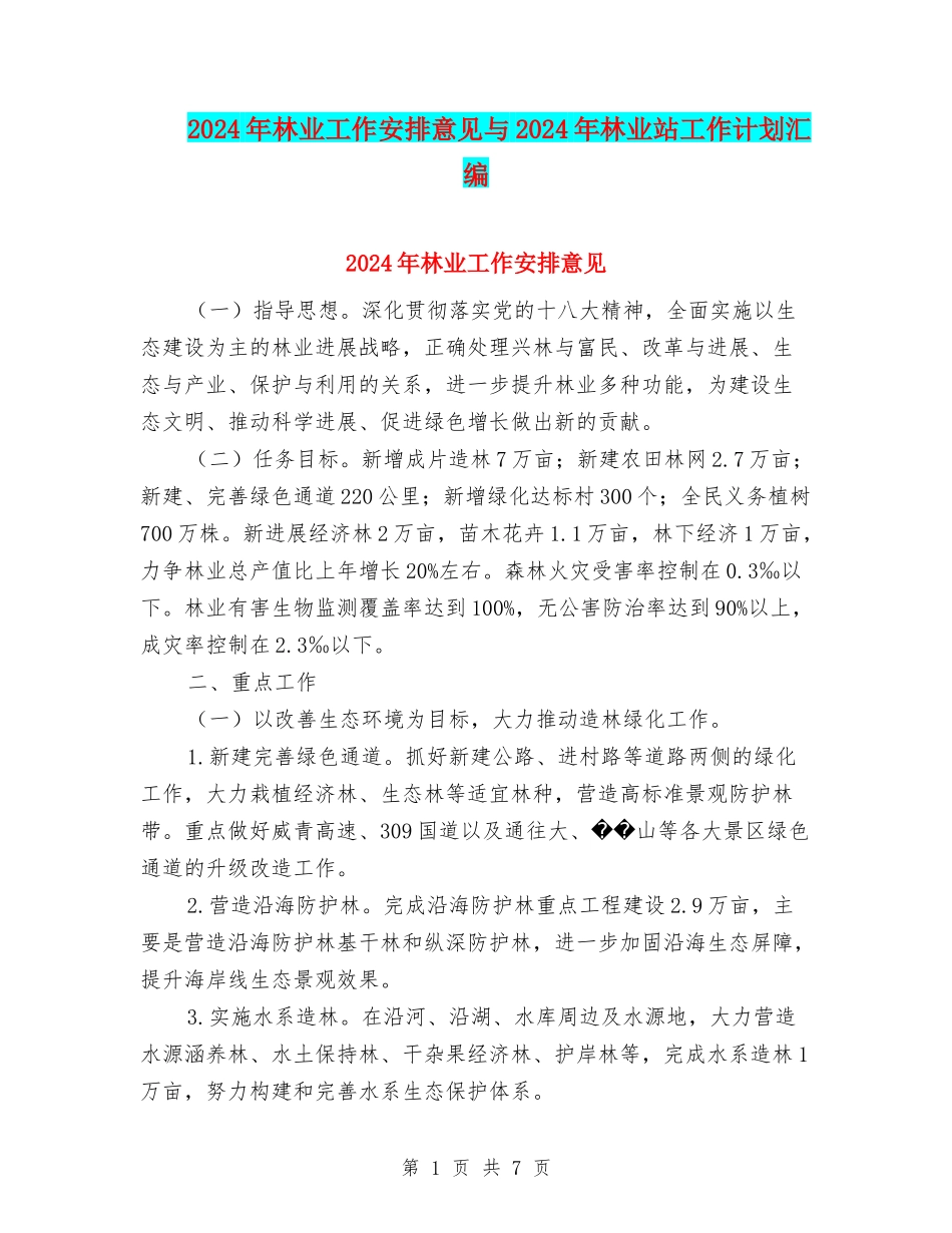 2024年林业工作安排意见与2024年林业站工作计划汇编_第1页