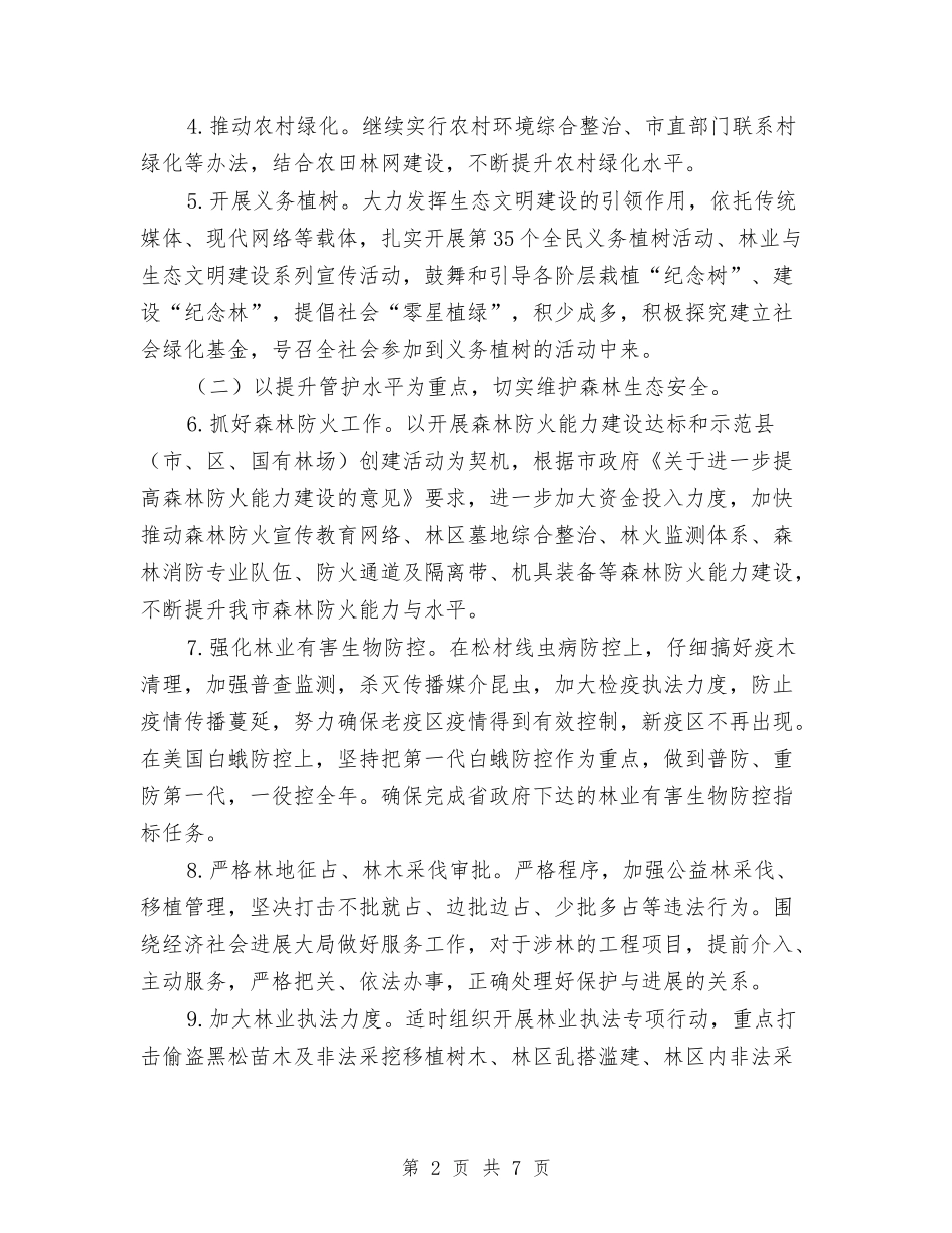 2024年林业工作安排意见与2024年林业站工作计划汇编_第2页