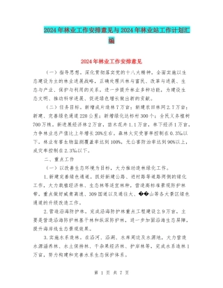 2024年林业工作安排意见与2024年林业站工作计划汇编