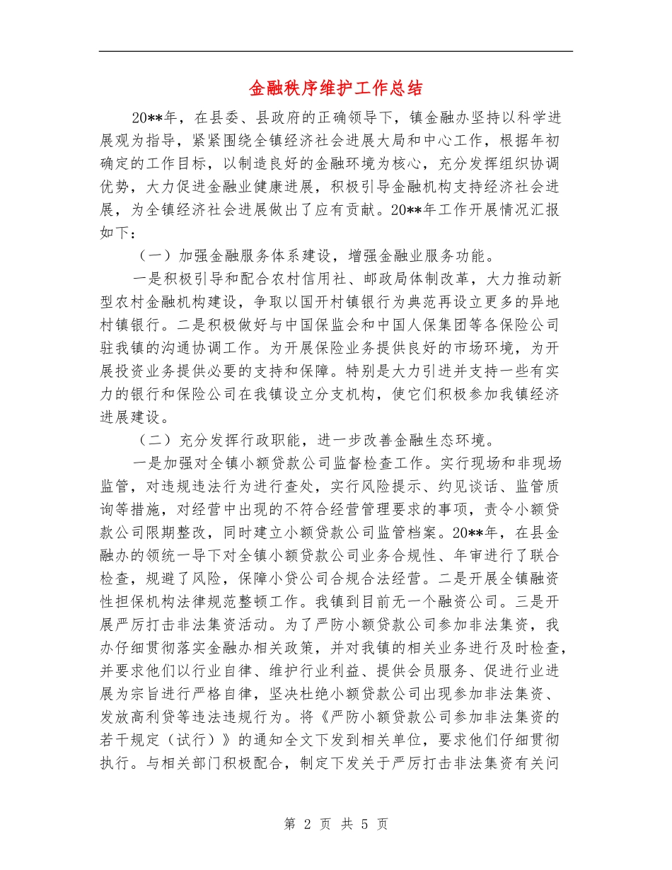 金融秩序维护工作总结_第2页