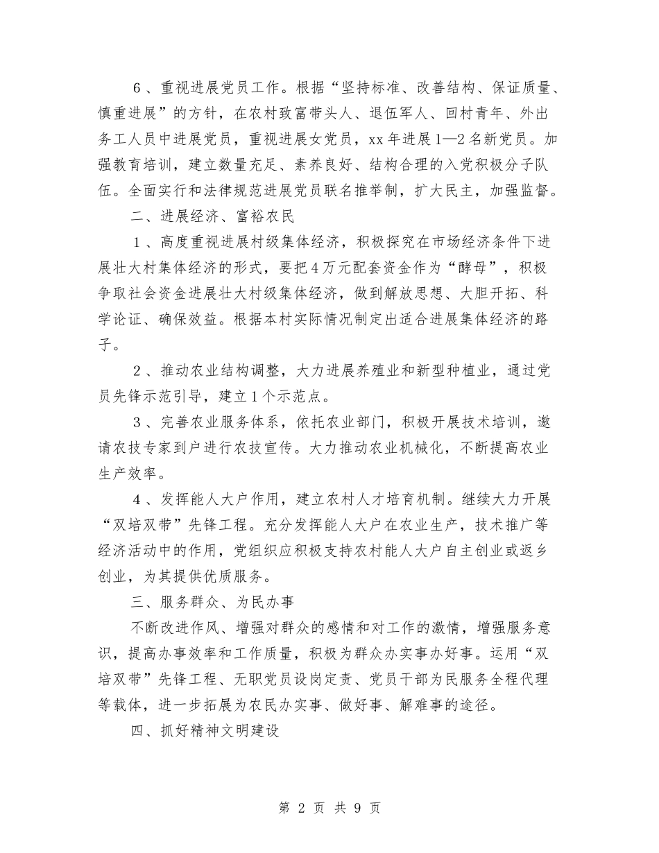 2024村党支部工作计划范文与2024村党支部年度工作计划汇编_第2页