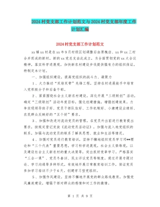 2024村党支部工作计划范文与2024村党支部年度工作计划汇编