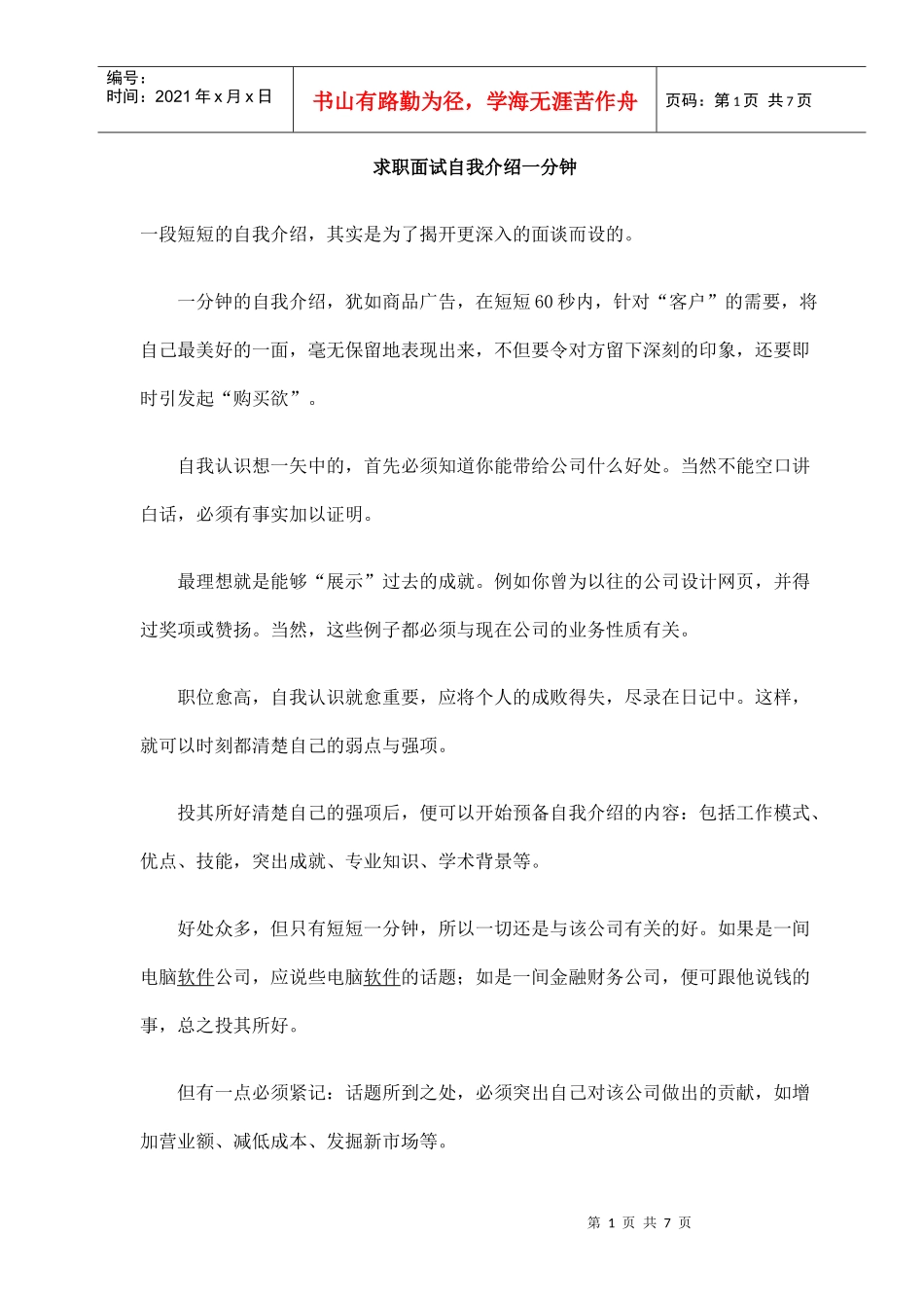 求职面试自我介绍一分钟_第1页