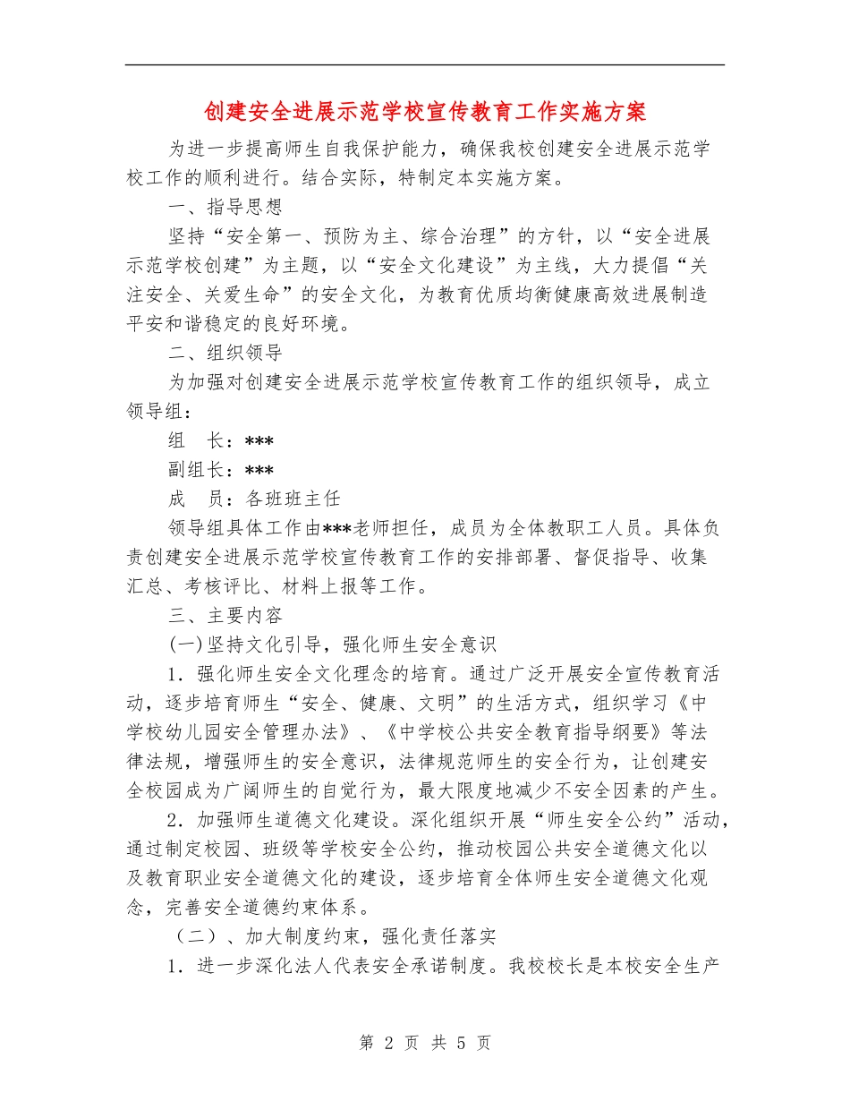 创建安全发展示范学校宣传教育工作实施方案_第2页