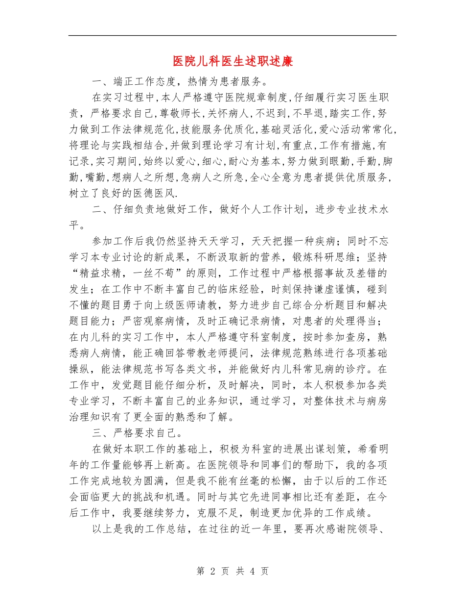 医院儿科医生述职述廉.doc_第2页