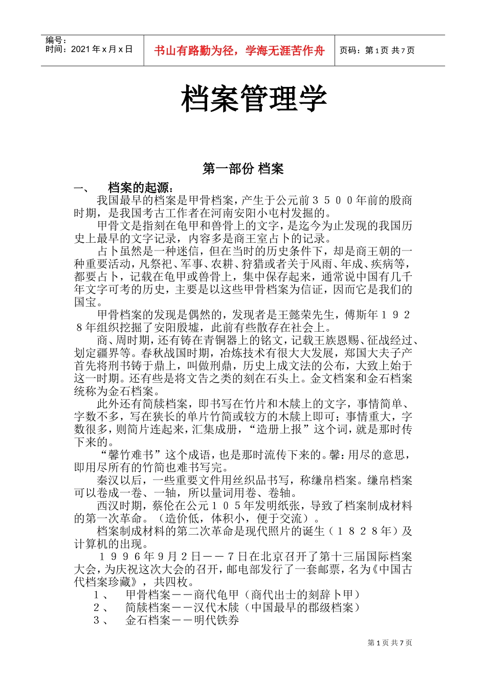 档案管理学培训范本_第1页