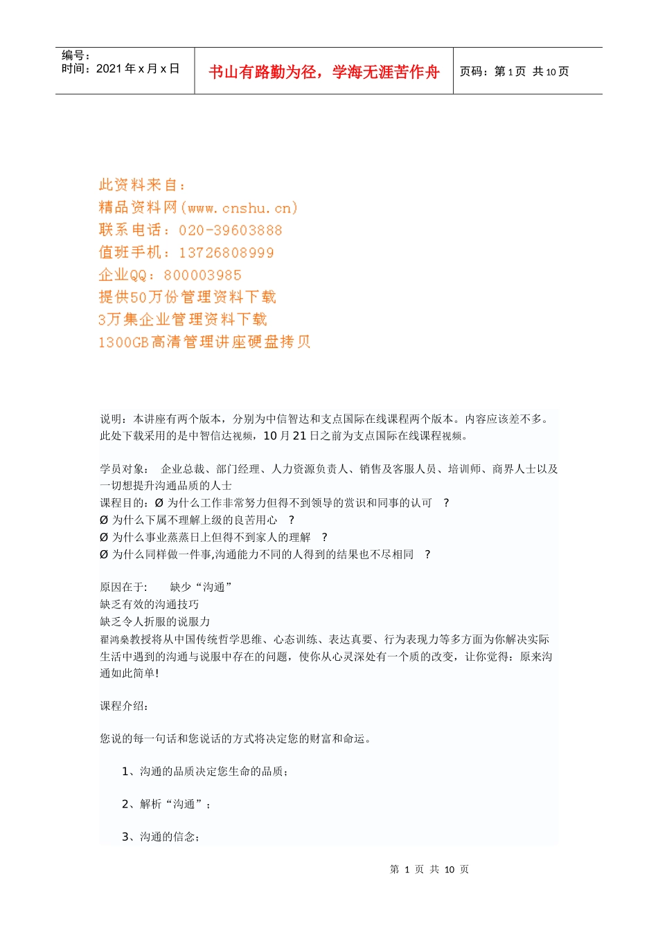 高品质沟通技巧传授_第1页