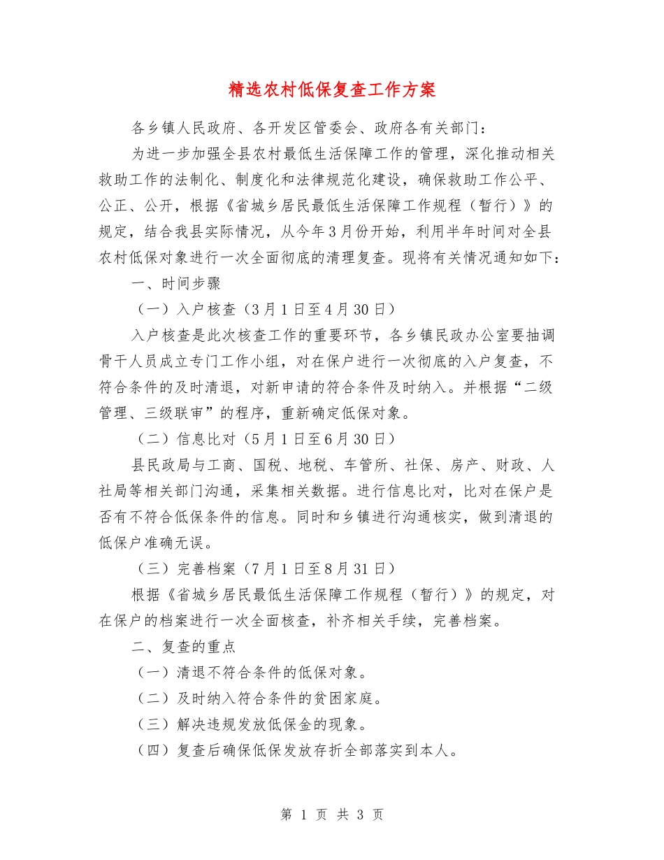 农村低保复查工作方案_第1页