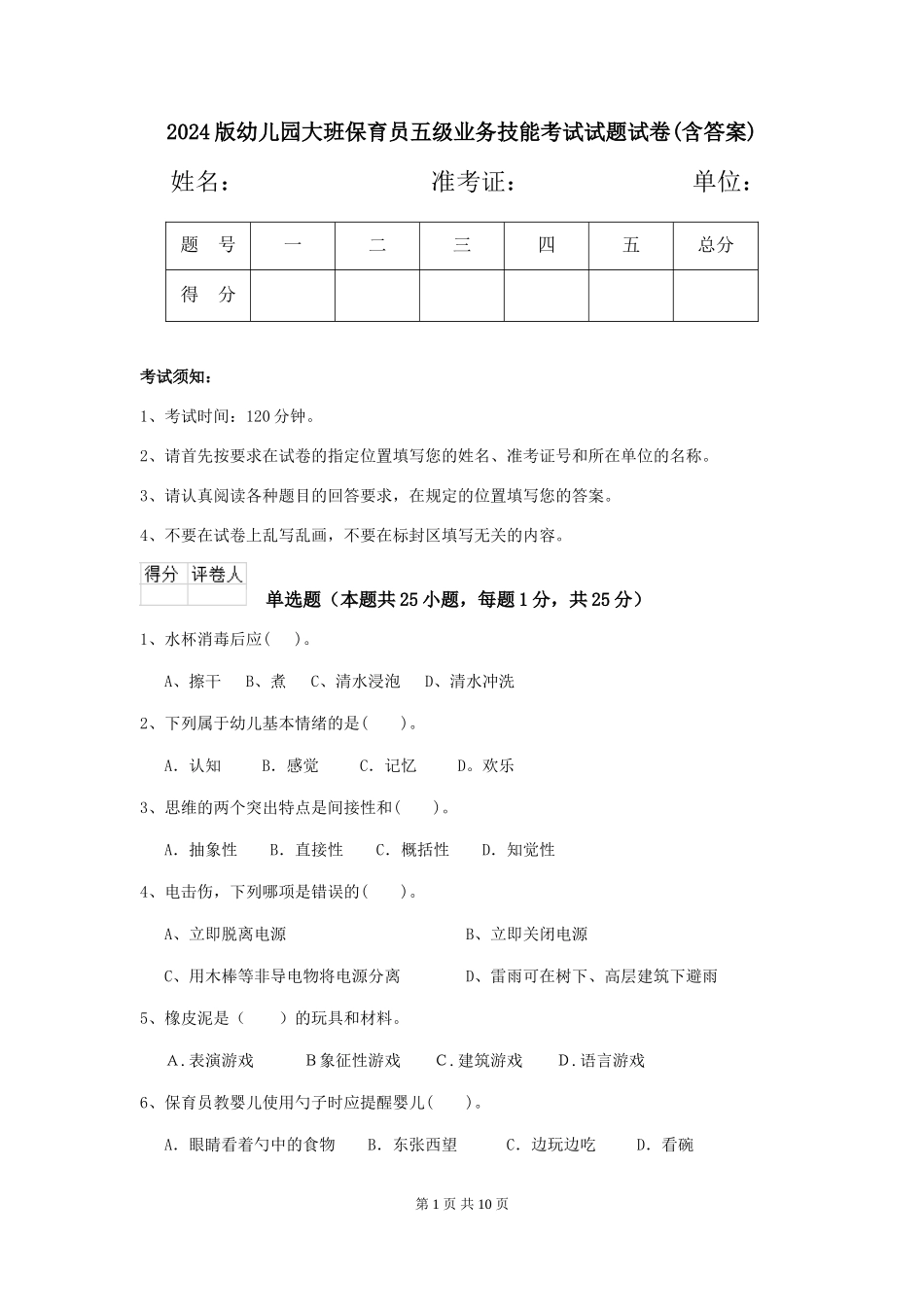 2024版幼儿园大班保育员五级业务技能考试试题试卷(含答案)_第1页