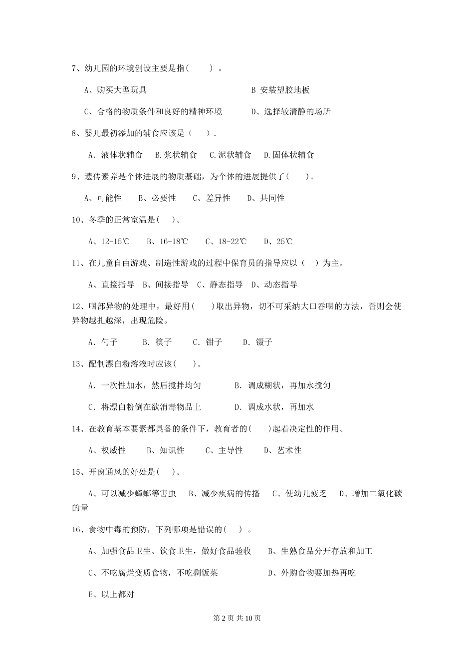 2024版幼儿园大班保育员五级业务技能考试试题试卷(含答案)_第2页