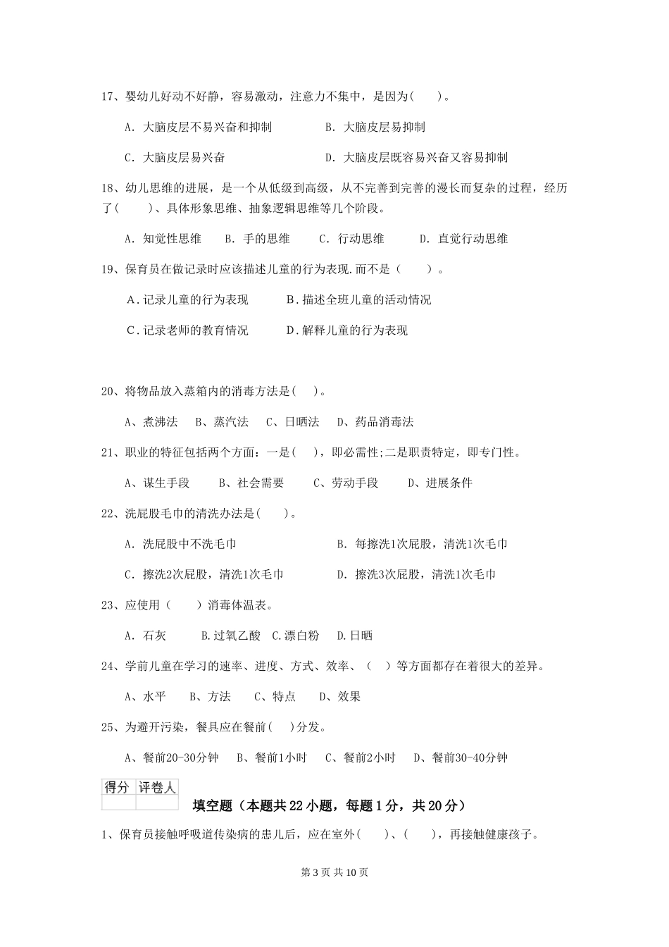 2024版幼儿园大班保育员五级业务技能考试试题试卷(含答案)_第3页